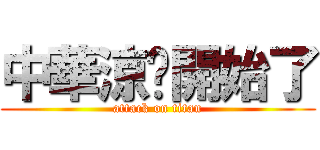 中華涼麵開始了 (attack on titan)