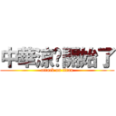 中華涼麵開始了 (attack on titan)