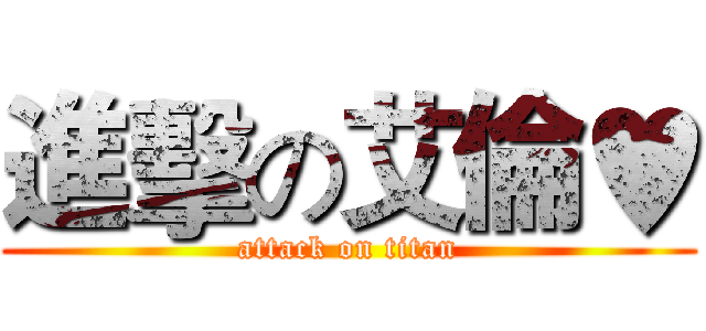進擊の艾倫♥ (attack on titan)