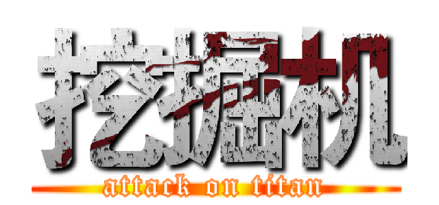 挖掘机 (attack on titan)