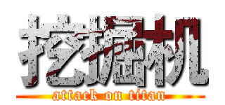 挖掘机 (attack on titan)