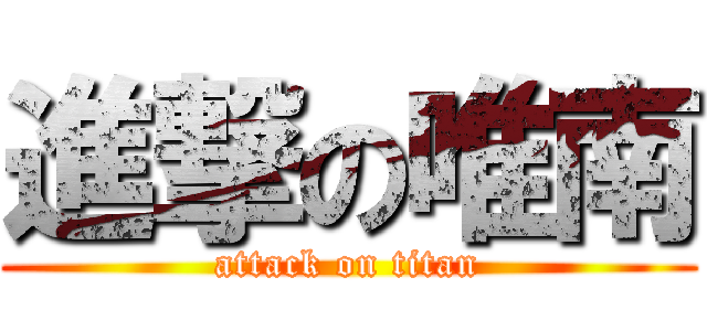 進撃の唯南 (attack on titan)