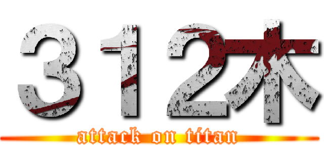 ３１２木 (attack on titan)