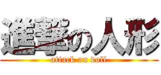 進撃の人形 (attack on doll)