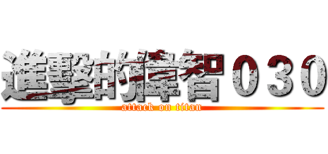 進擊的偉智０３０ (attack on titan)