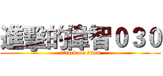 進擊的偉智０３０ (attack on titan)