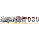 進擊的偉智０３０ (attack on titan)