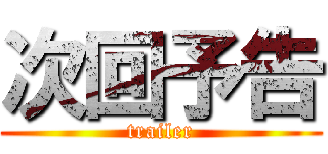 次回予告 (trailer)