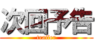 次回予告 (trailer)