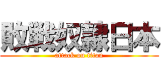敗戦奴隷日本 (attack on titan)