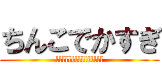 ちんこでかすぎ (lllllllllllllll)