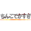 ちんこでかすぎ (lllllllllllllll)