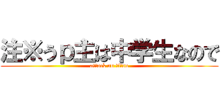 注※うｐ主は中学生なので (attack on titan)