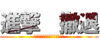 進撃  撤退 (　　　　　　　　　母港へ帰投)