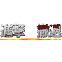 進撃  撤退 (　　　　　　　　　母港へ帰投)