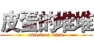 皮蛋的堆堆 (attack on titan)