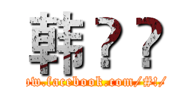 韩 跶 爖 (https://www.facebook.com/#!/Rayz1998)