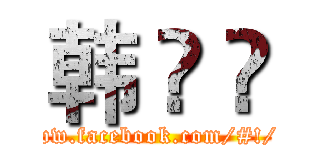 韩 跶 爖 (https://www.facebook.com/#!/Rayz1998)