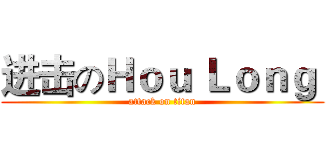 进击のＨｏｕ Ｌｏｎｇ  (attack on titan)