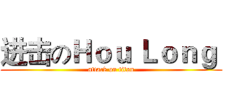 进击のＨｏｕ Ｌｏｎｇ  (attack on titan)