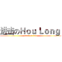 进击のＨｏｕ Ｌｏｎｇ  (attack on titan)