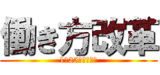 働き方改革 (1／25職員研修編)