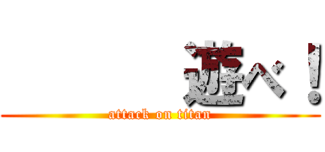       遊べ！ (attack on titan)