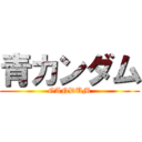 青カンダム (GANDUM)