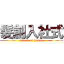 髮創入社式 (attack of hasso)