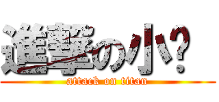 進撃の小雞  (attack on titan)