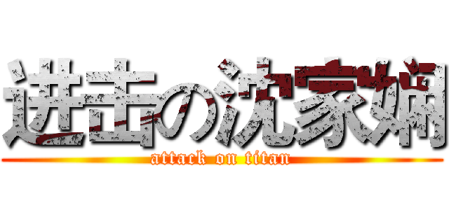 进击の沈家娴 (attack on titan)
