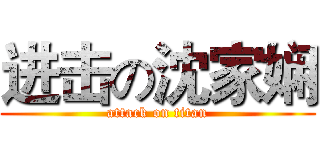 进击の沈家娴 (attack on titan)