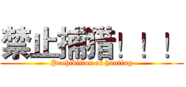 禁止捕猎！！！ (Prohibition of hunting)