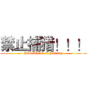 禁止捕猎！！！ (Prohibition of hunting)