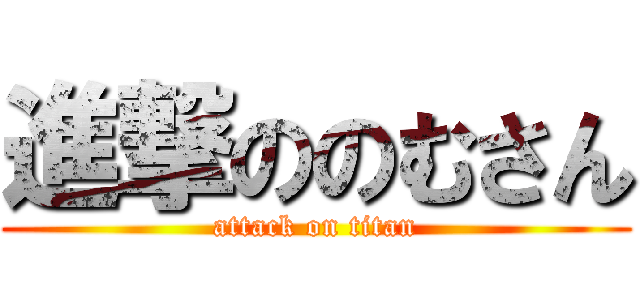 進撃ののむさん (attack on titan)
