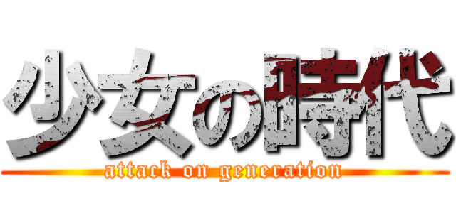 少女の時代 (attack on generation)