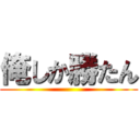 俺しか勝たん ()