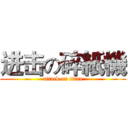 进击の碎紙機 (attack on titan)
