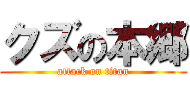 クズの本郷 (attack on titan)