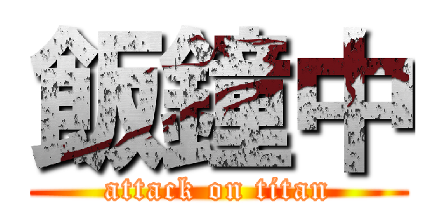 飯鐘中 (attack on titan)