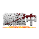飯鐘中 (attack on titan)