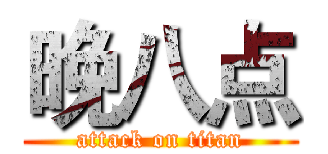 晚八点 (attack on titan)