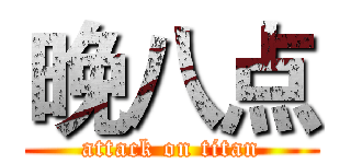 晚八点 (attack on titan)