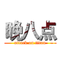 晚八点 (attack on titan)