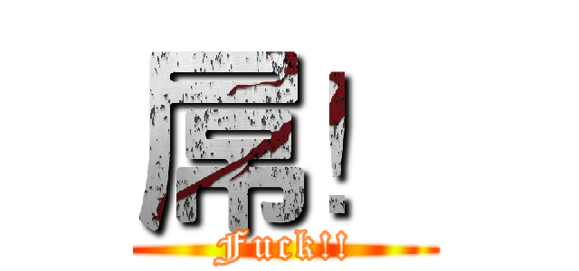 屌！ (Fuck!!)