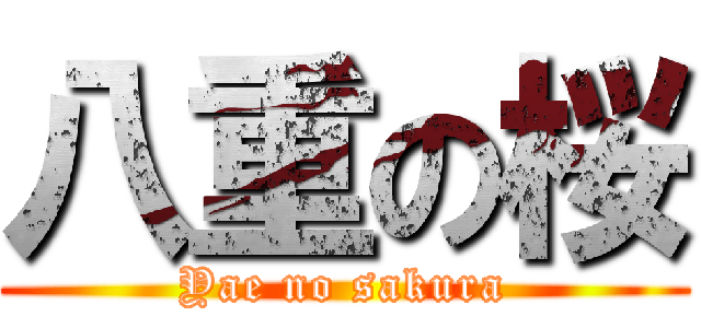 八重の桜 (Yae no sakura)