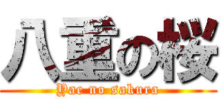 八重の桜 (Yae no sakura)