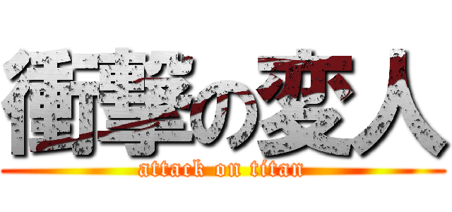衝撃の変人 (attack on titan)