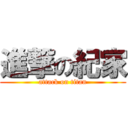 進撃の紀家 (attack on titan)