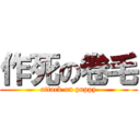 作死の卷毛 (attack on puppy)